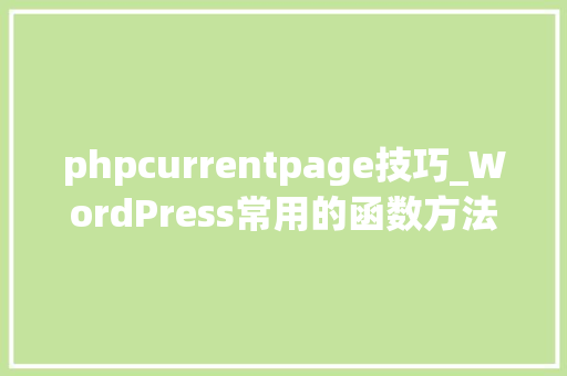 phpcurrentpage技巧_WordPress常用的函数方法汇总