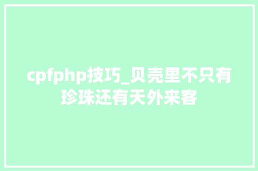 cpfphp技巧_贝壳里不只有珍珠还有天外来客
