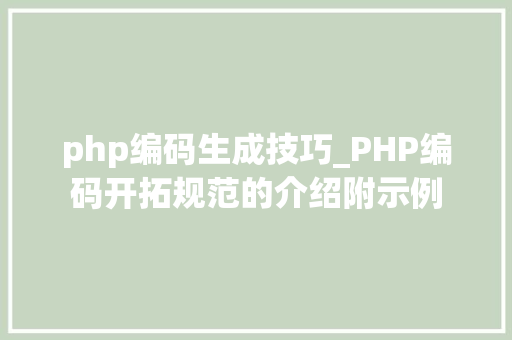 php编码生成技巧_PHP编码开拓规范的介绍附示例