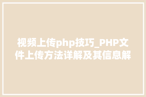 视频上传php技巧_PHP文件上传方法详解及其信息解析附视频