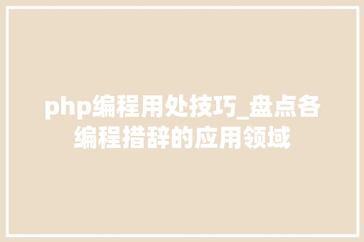 php编程用处技巧_盘点各编程措辞的应用领域