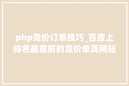 php竞价订单技巧_百度上排名最靠前的竞价单页网站里的在线订单系统我们能做吗