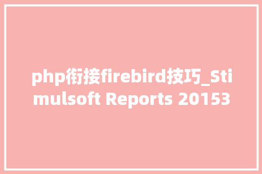 php衔接firebird技巧_Stimulsoft Reports 20153版本全线更新
