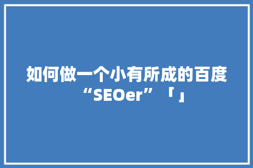 如何做一个小有所成的百度“SEOer”「」