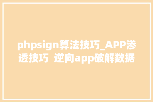 phpsign算法技巧_APP渗透技巧  逆向app破解数据包sign值实现随便率性数据重放添加