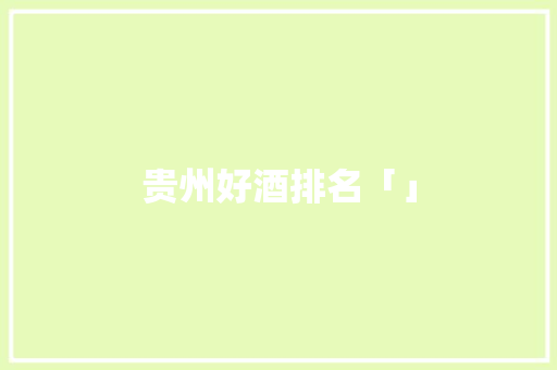 贵州好酒排名「」