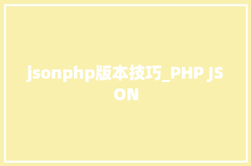 jsonphp版本技巧_PHP JSON