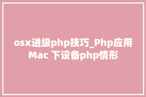 osx进级php技巧_Php应用Mac 下设备php情形