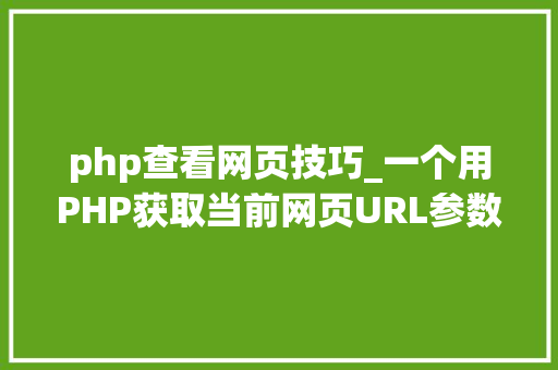 php查看网页技巧_一个用PHP获取当前网页URL参数的实例