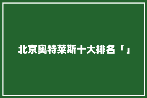 北京奥特莱斯十大排名「」