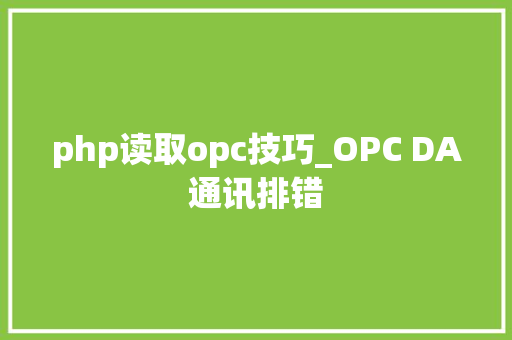 php读取opc技巧_OPC DA通讯排错
