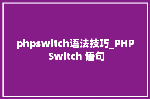 phpswitch语法技巧_PHP Switch 语句