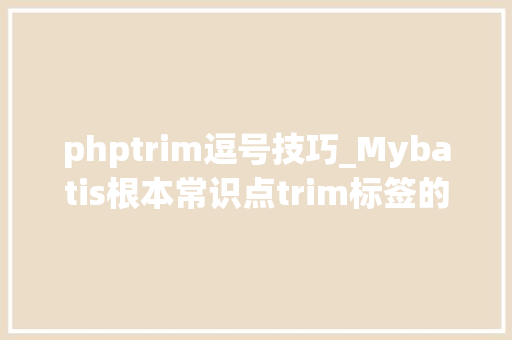phptrim逗号技巧_Mybatis根本常识点trim标签的运用
