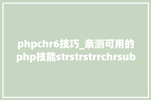 phpchr6技巧_亲测可用的php技能strstrstrrchrsubstrstristr差异总结