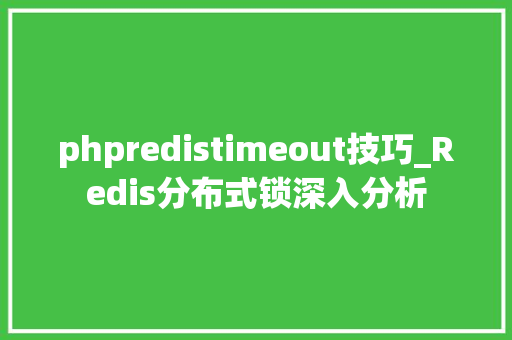 phpredistimeout技巧_Redis分布式锁深入分析