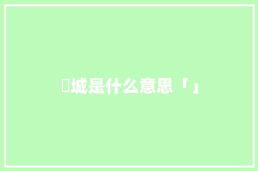 鮀城是什么意思「」