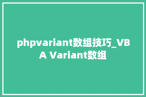 phpvariant数组技巧_VBA Variant数组