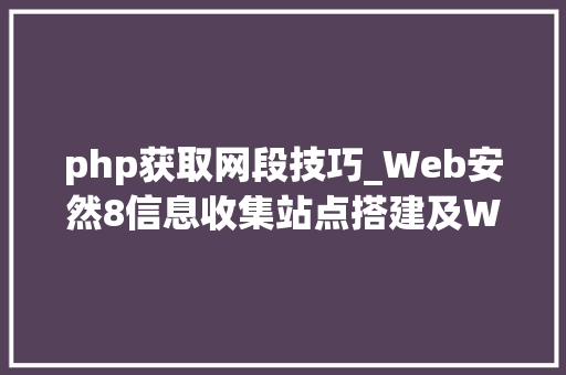 php获取网段技巧_Web安然8信息收集站点搭建及WAF