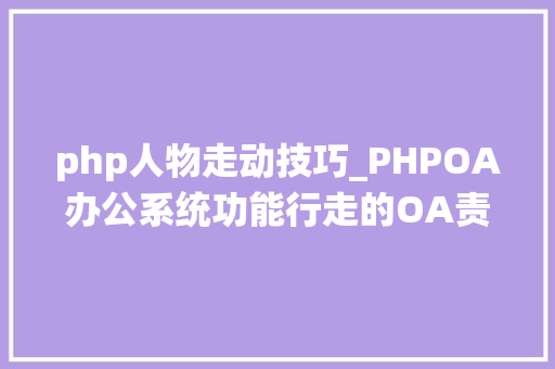 php人物走动技巧_PHPOA办公系统功能行走的OA责任治理