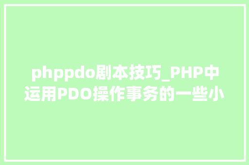 phppdo剧本技巧_PHP中运用PDO操作事务的一些小测试