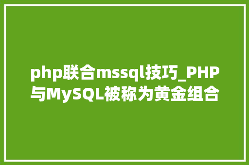 php联合mssql技巧_PHP与MySQL被称为黄金组合四种连接方法你学会了吗