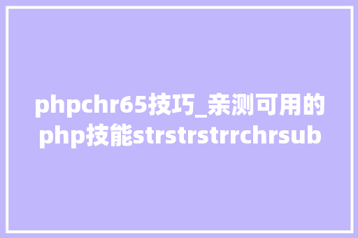 phpchr65技巧_亲测可用的php技能strstrstrrchrsubstrstristr差异总结
