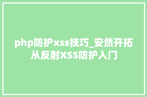 php防护xss技巧_安然开拓从反射XSS防护入门