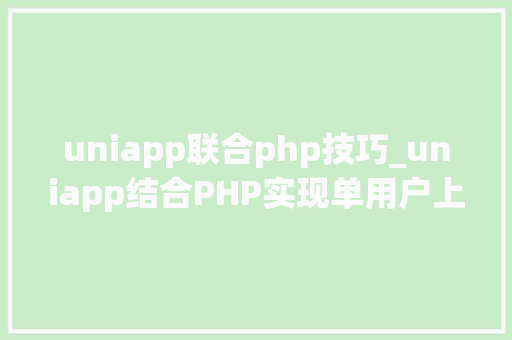 uniapp联合php技巧_uniapp结合PHP实现单用户上岸