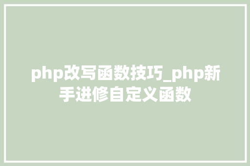 php改写函数技巧_php新手进修自定义函数