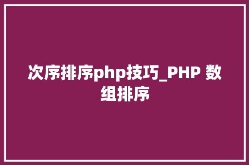 次序排序php技巧_PHP 数组排序