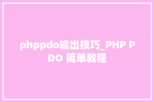 phppdo输出技巧_PHP PDO 简单教程