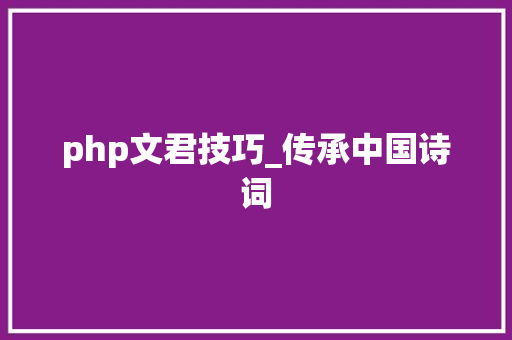 php文君技巧_传承中国诗词
