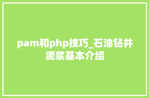 pam和php技巧_石油钻井泥浆基本介绍