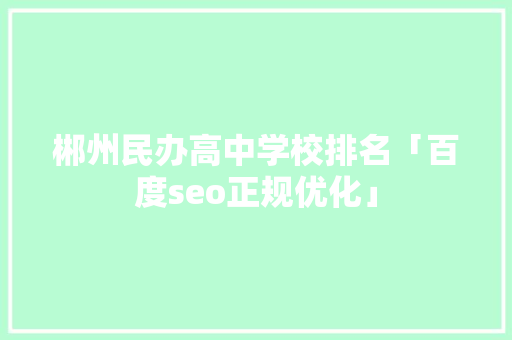 郴州民办高中学校排名「百度seo正规优化」