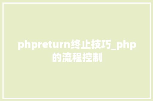 phpreturn终止技巧_php的流程控制