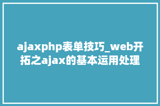 ajaxphp表单技巧_web开拓之ajax的基本运用处理表单数据