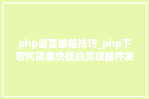 php留言邮箱技巧_php下若何简单快捷的实现邮件发送