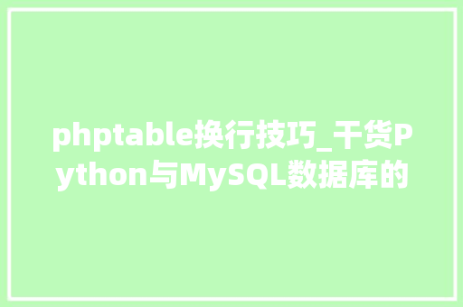 phptable换行技巧_干货Python与MySQL数据库的交互实战