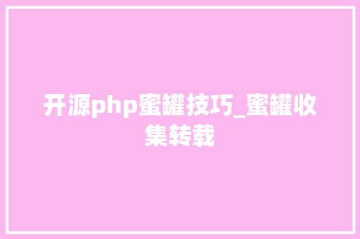 开源php蜜罐技巧_蜜罐收集转载