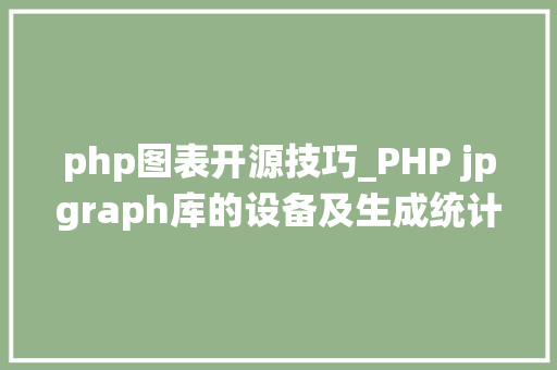 php图表开源技巧_PHP jpgraph库的设备及生成统计图表折线图柱状图饼状图