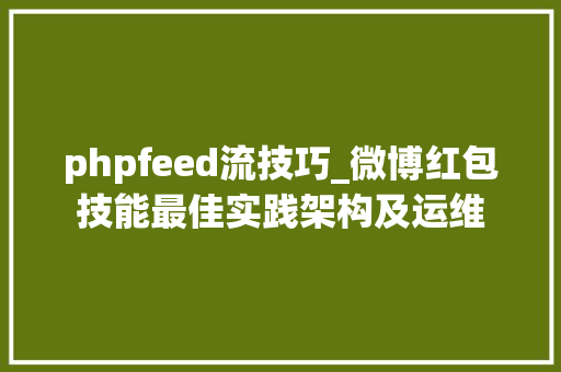 phpfeed流技巧_微博红包技能最佳实践架构及运维