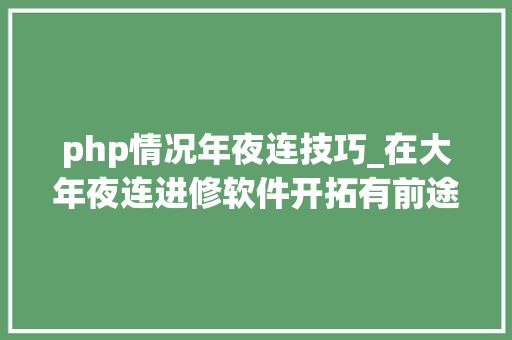php情况年夜连技巧_在大年夜连进修软件开拓有前途吗