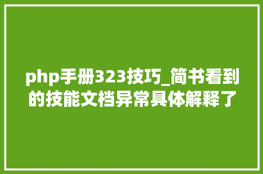 php手册323技巧_简书看到的技能文档异常具体解释了axios技能值得收藏