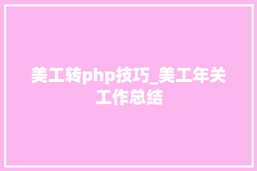 美工转php技巧_美工年关工作总结