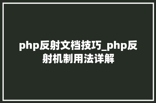 php反射文档技巧_php反射机制用法详解