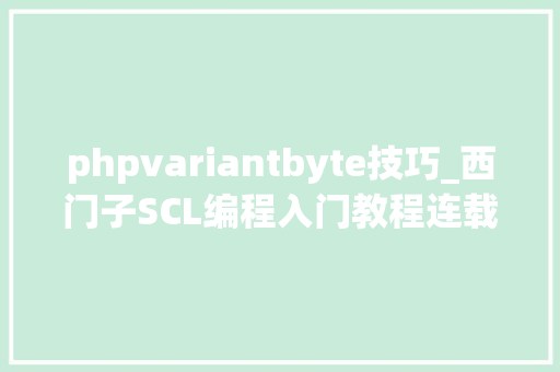 phpvariantbyte技巧_西门子SCL编程入门教程连载15Variant类型