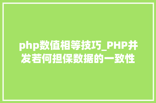 php数值相等技巧_PHP并发若何担保数据的一致性