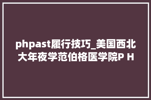 phpast履行技巧_美国西北大年夜学范伯格医学院P Hande Ozdinler团队分析 alsin 和 spastin 的蛋白质互相浸染组为神经退行性疾病…