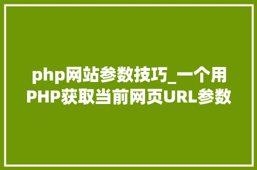 php网站参数技巧_一个用PHP获取当前网页URL参数的实例