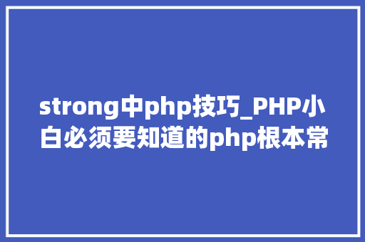 strong中php技巧_PHP小白必须要知道的php根本常识推荐